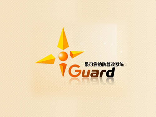 iGuard網頁(yè)防篡改系統